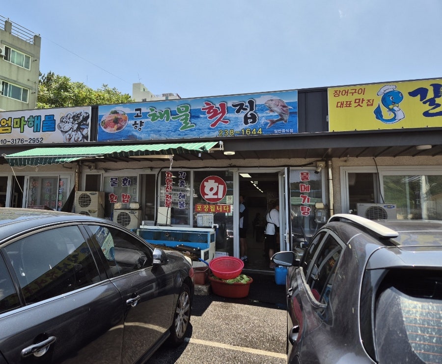 고향해물횟집 사진 3