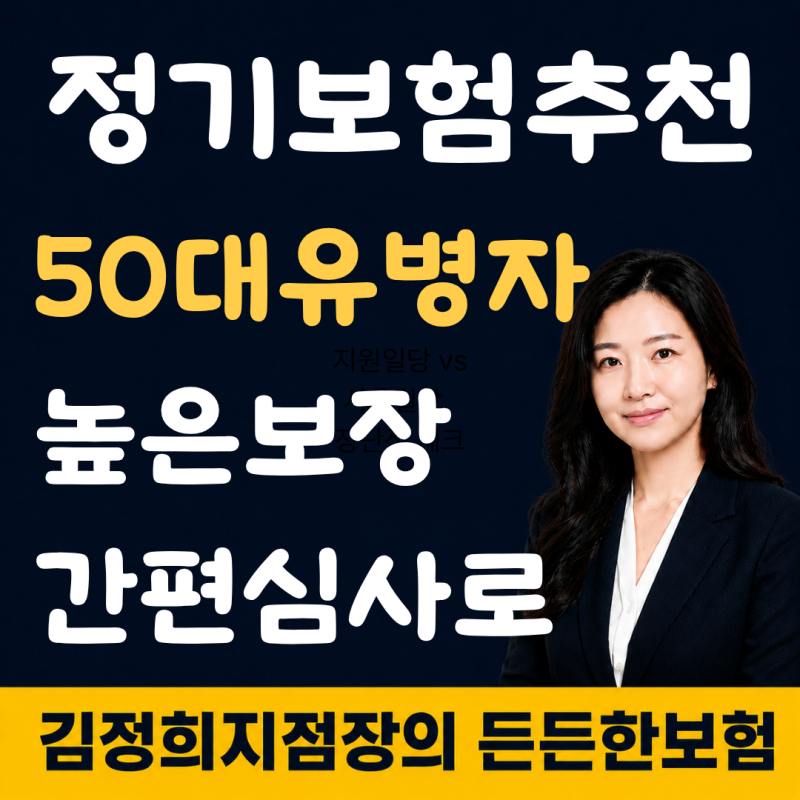 50대 유병자 정기보험 병력이 있어도 가입할 수 있었던 방법