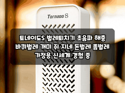 토네이도S 벌레퇴치기 초음파 해충 바퀴벌레 개미 쥐 지네 돈벌레 좀벌레 가정용 신세계 경....