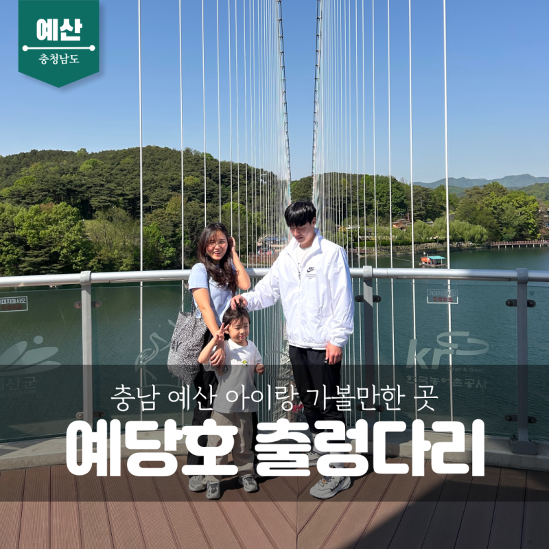 예산 아이랑 가족 여행 코스 예당호 관광지 출렁다리 방문 후기 (feat. 예당호 음악분수)