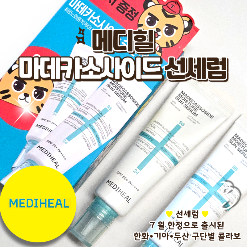 메디힐 양현종썬크림 후기! 눈시림없는 백탁없는선크림 유기자차 추천
