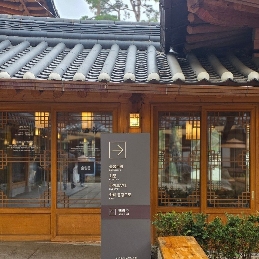 강강술래 늘봄농원점 사진 4