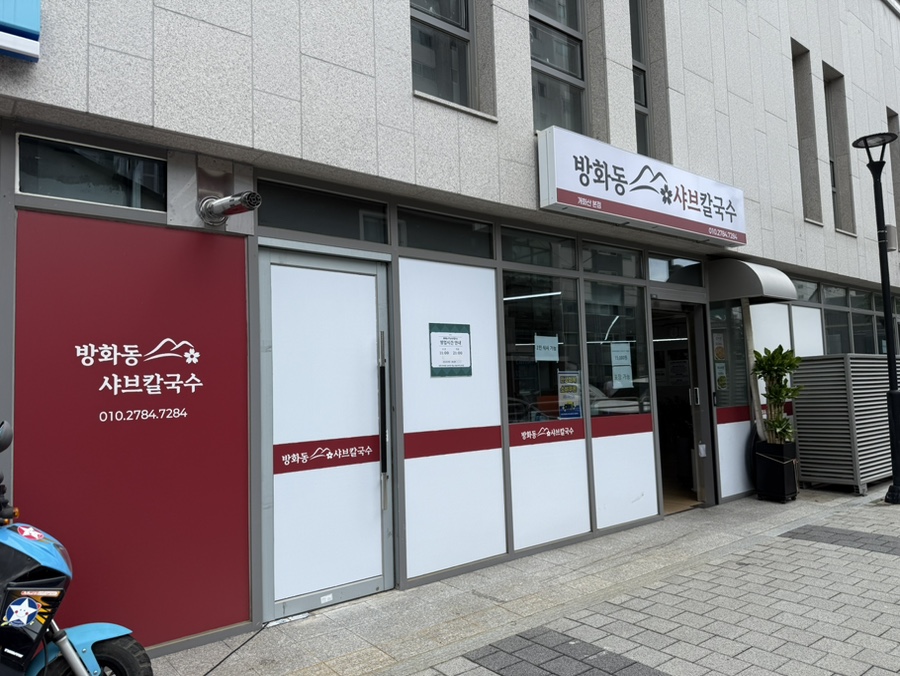 방화동샤브칼국수 사진 1