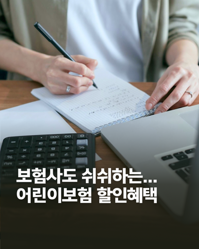 태아보험 어린이보험 다자녀 육아휴직 할인 제도