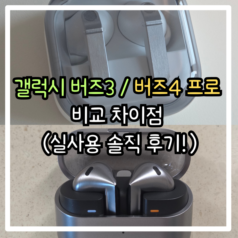 갤럭시 버즈3 버즈4 프로 비교 차이점, 착용감 음질 직접 착용해본 솔직 후기