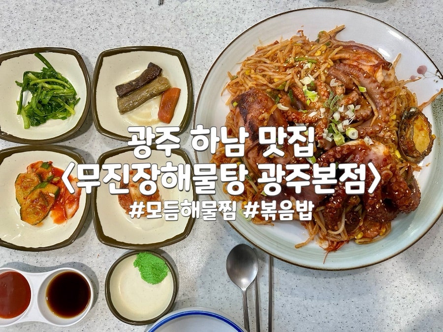 무진장해물탕 광주본점 사진 1