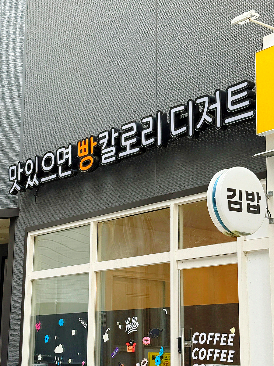 맛있으면빵칼로리디저트 사진 2