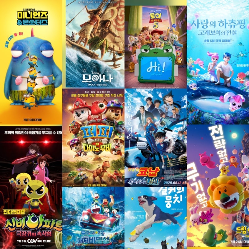 [2026 여름방학] 초등학생 관람 추천! 7~8월 극장가 영화 추천 Top 10