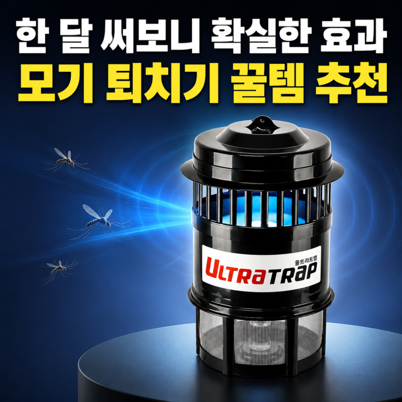 울트라트랩 모기퇴치기 효과 있을까? - 한 달간 벼룩파리까지 박멸한 솔직 후기