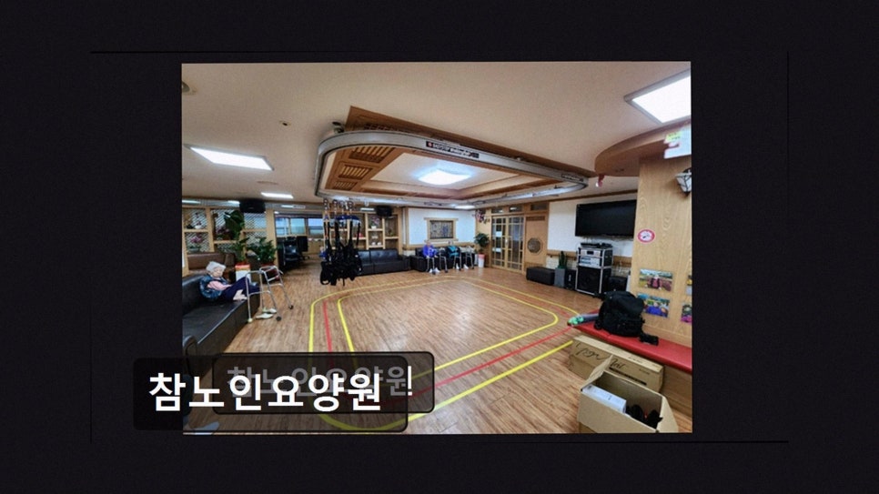 참노인요양원 사진 3