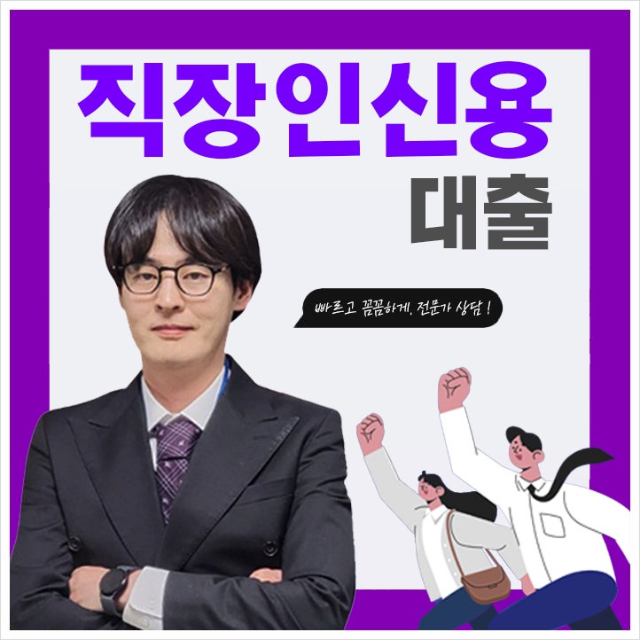 직장인신용대출 채무통합대환 통대환 신청 조건 비교 정리