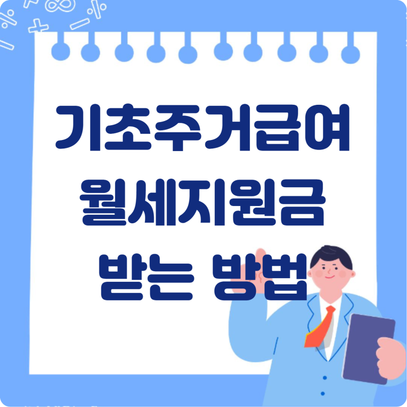 기초주거급여 신청 조건｜월세 지원금 최대 얼마? 집수리 1,601만 원 받는 방법