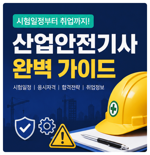 산업안전기사 시험일정부터 취업까지 한 번에 정리