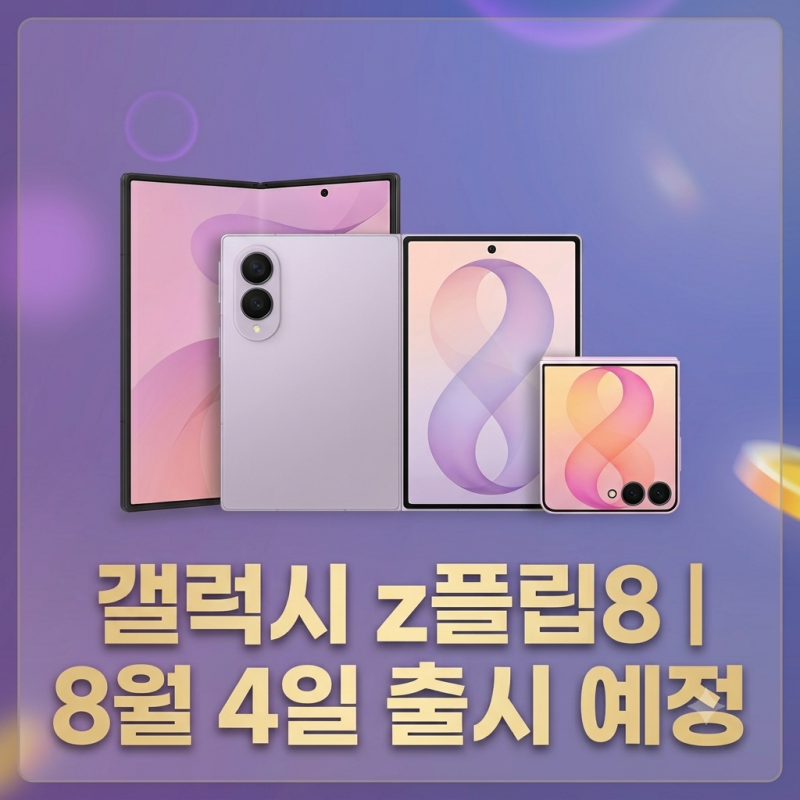 갤럭시 z플립8 l 8월 4일 출시 예정ㅣ사전구매오픈