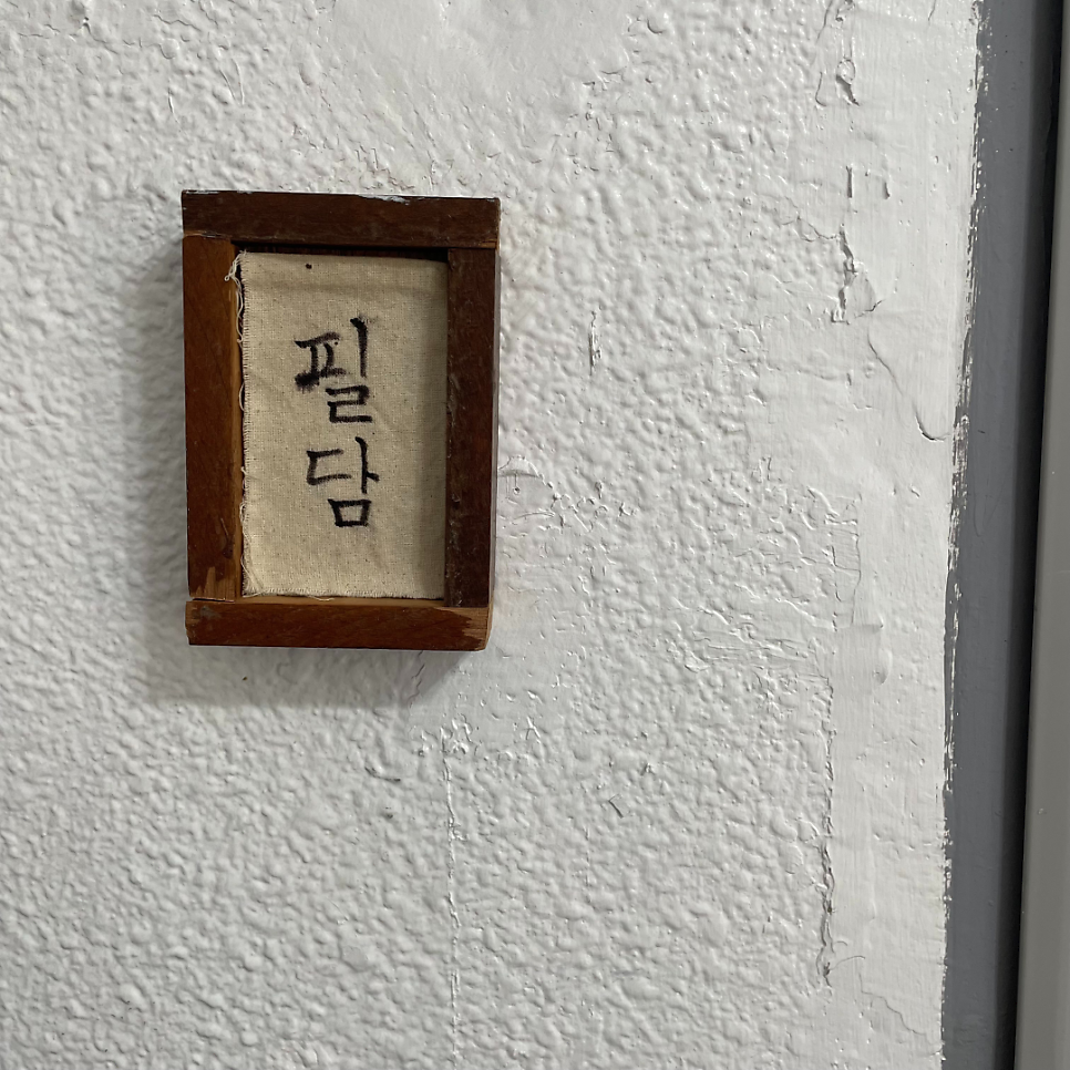 필담 망원 사진 5