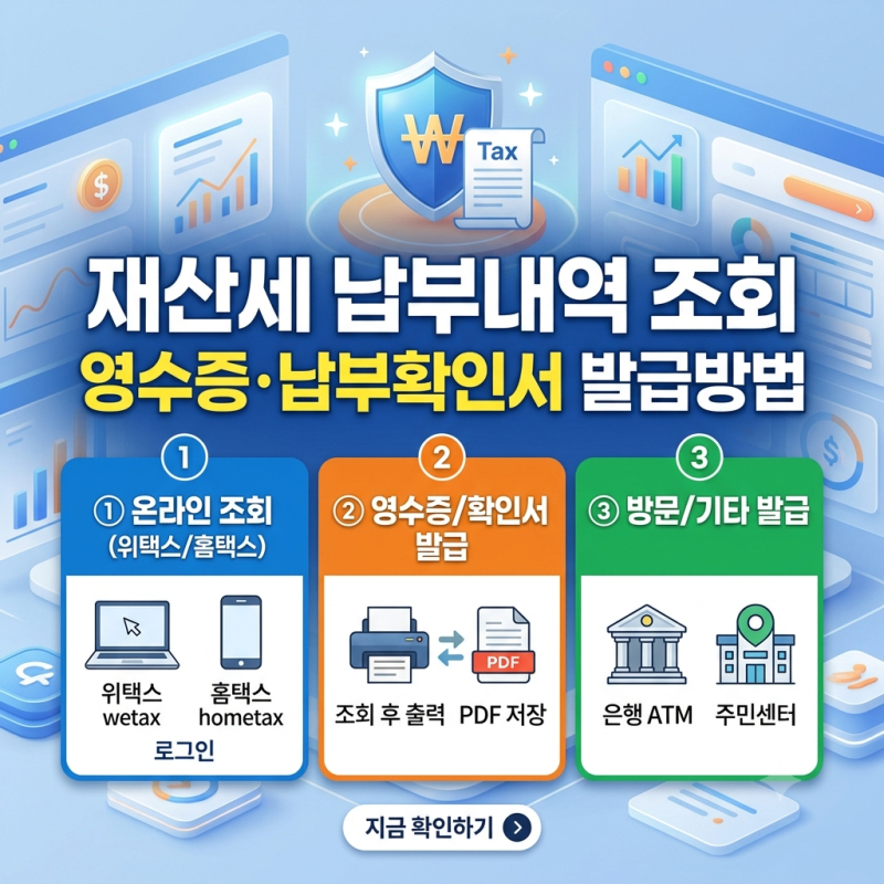 2026 재산세 납부내역 조회 영수증·납부확인서 발급방법