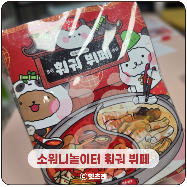 초등학생 방학 놀이 소워니놀이터 DIY 인형놀이 훠궈 뷔페 스퀴시북