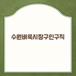수원벼룩시장구인구직 종이신문보기 및 회원가입 없이 최신 일자리 찾는 방법 3가지
