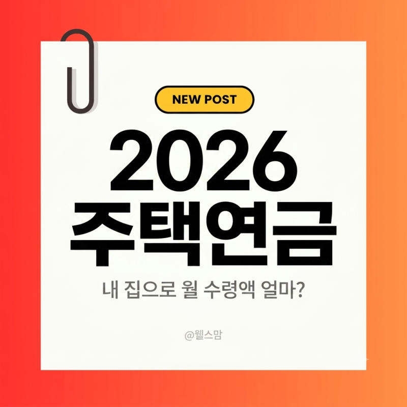 2026 주택연금 예상수령액 계산, 내 집 5억으로 월 얼마 나올까? (연령별 수령액 표 정리)