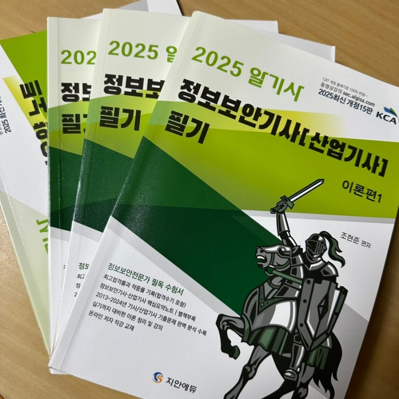조현준 알기사 정보보안기사 필기 기본서, 기출문제, 요약집(+공무원 정보보호론 대비)