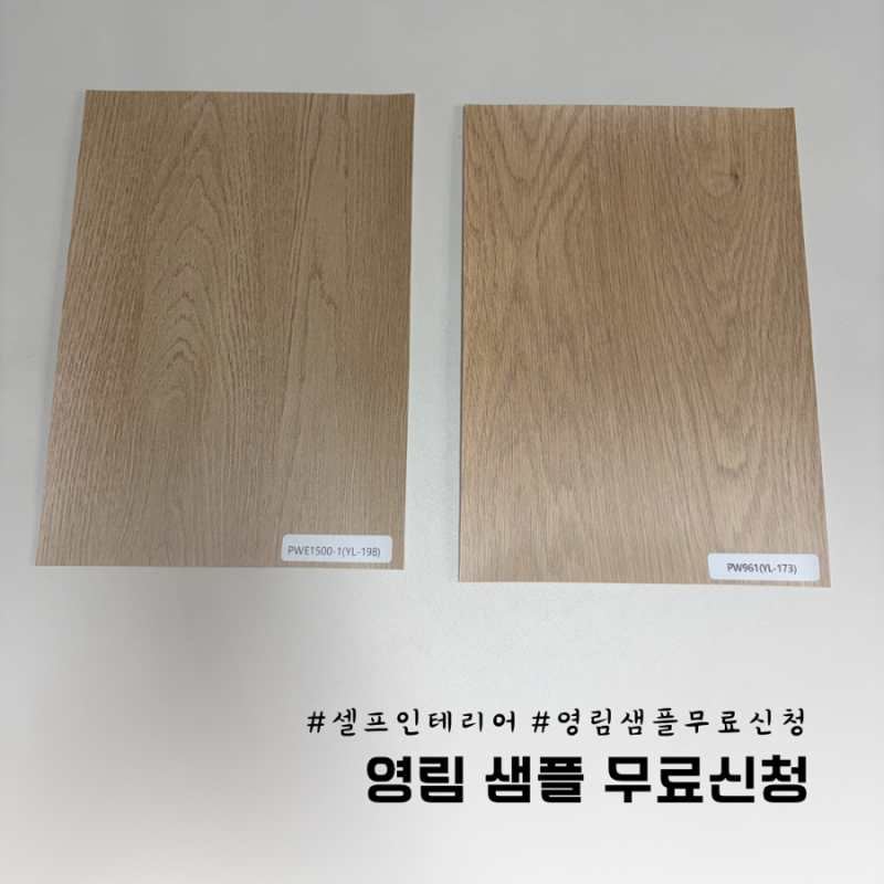영림 인테리어필름 샘플 무료로 받기(A4 사이즈)