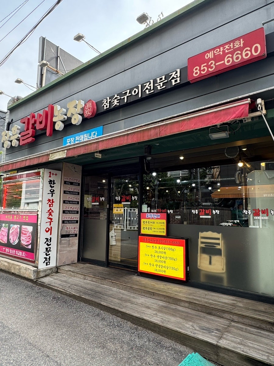 장흥갈비농장 사진 2