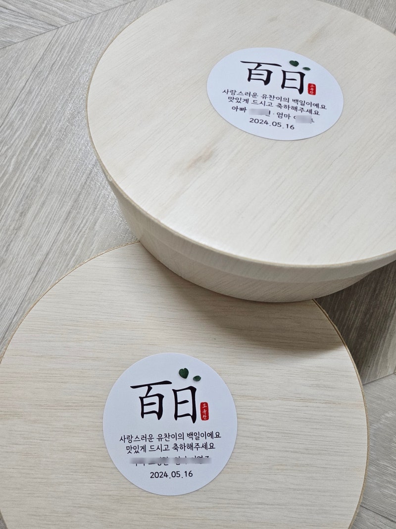 우리아기 백일 정성을 담은 백일떡 포장(백일스티커, 백일떡문구, 스티커주문제작)