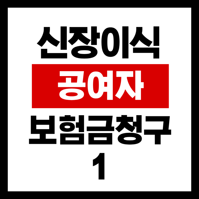 신장이식 수술 후 KB손해보험 보험금 청구 후기 1 (수혜자+공여자 접수 및 준비서류 )