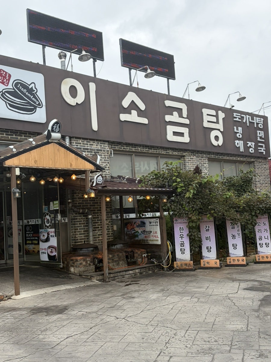 이소곰탕 사진 2