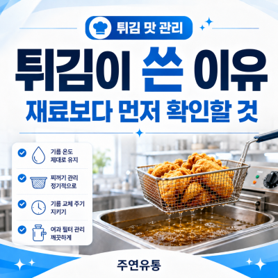 튀김이 쓴 이유, 재료보다 먼저 확인할 것은 무엇일까요?