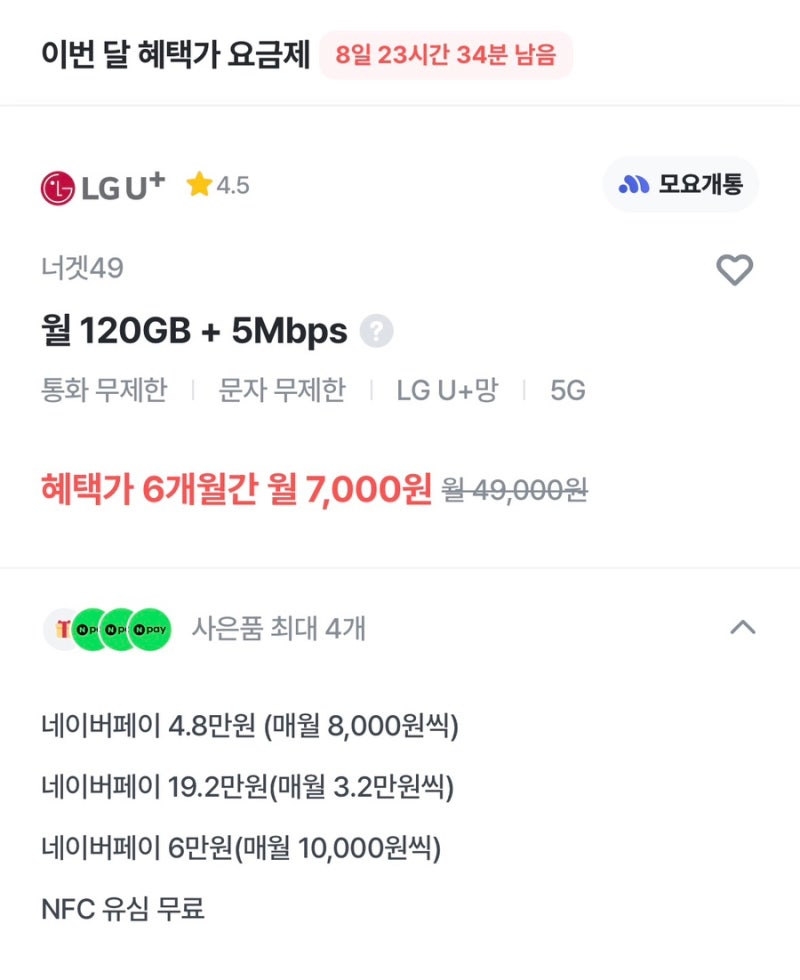 알뜰폰요금제 추천 LG 너겟49 :: 120GB 무제한요금제 6개월간 월 7천원만 내는 7월 이벤트 특가 ....