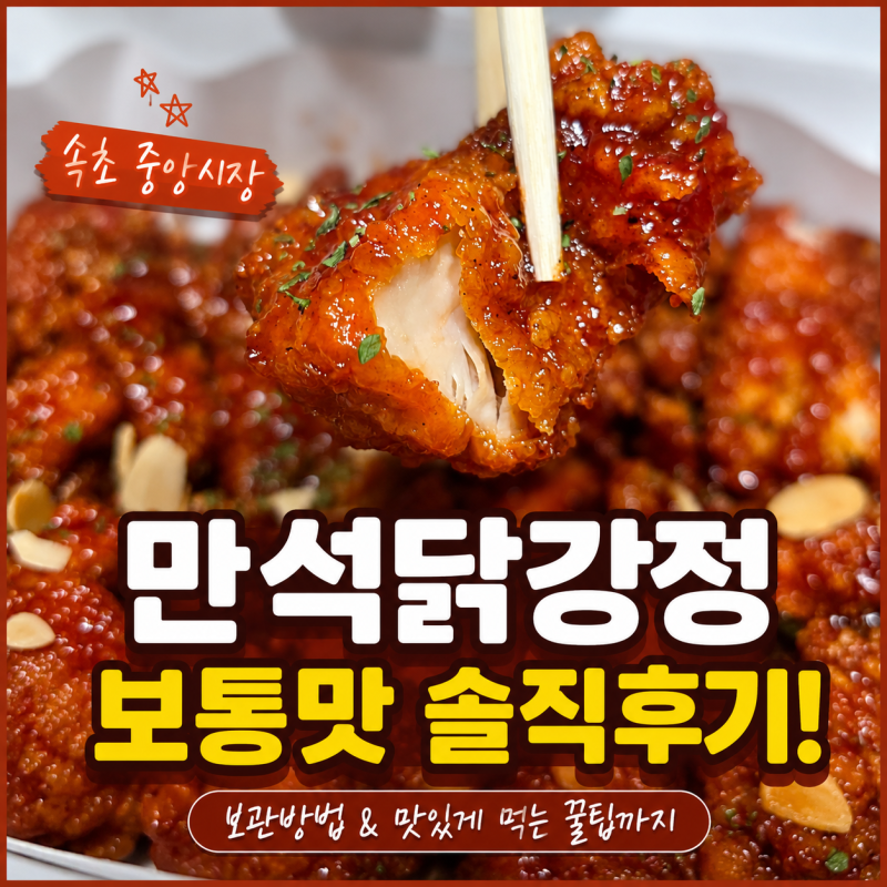속초 만석닭강정 보통맛 처음 먹어본 솔직후기와 보관방법