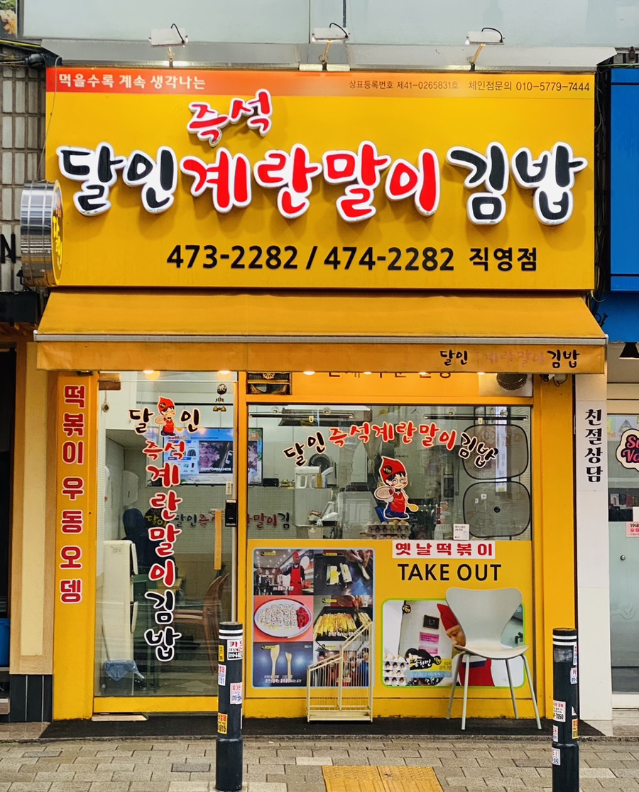 달인즉석계란말이김밥 본점 사진 1