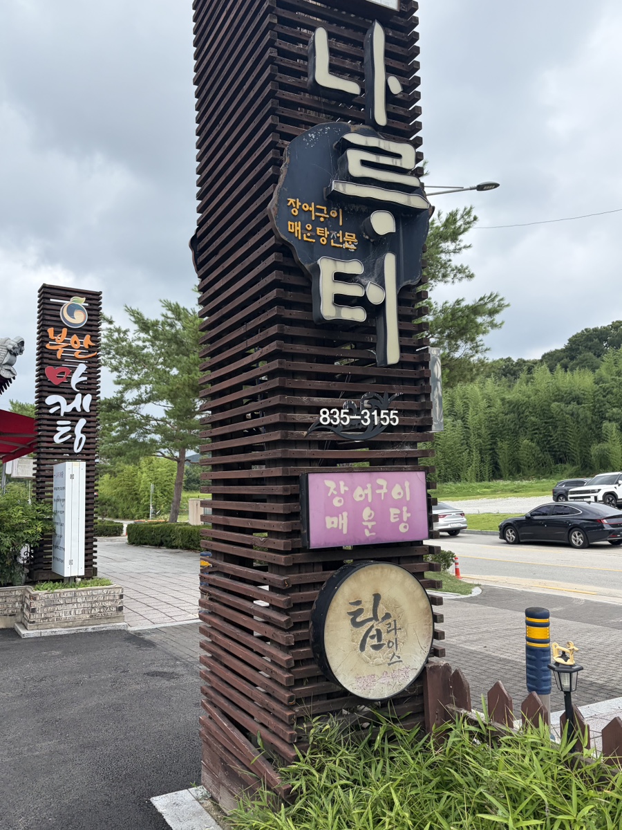 나루터식당 사진 1