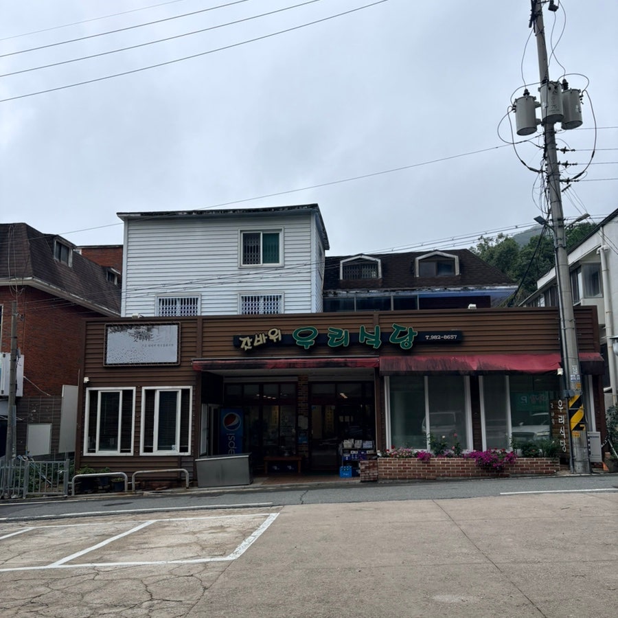 우리식당 사진 1