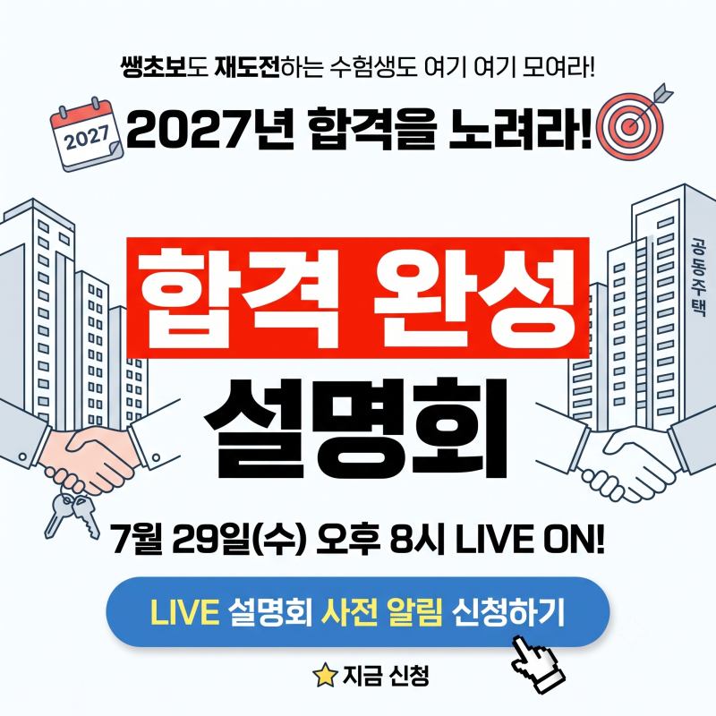 2027 주택관리사 대비 합격전략 설명회! 시험일정 과목 난이도 수험기간 등