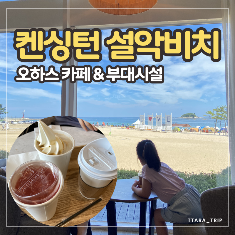 켄싱턴 설악비치 리조트 후기 | 오하스카페·부대시설 총정리