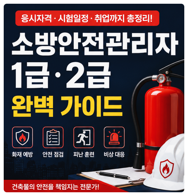 소방안전관리자 1급과 2급 차이점, 응시자격 및 취업 전망 완벽 가이드