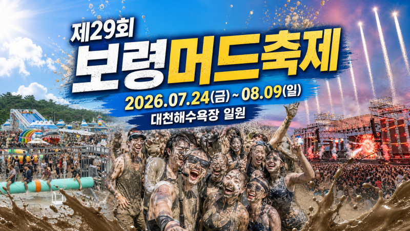 (충남)2026 보령머드축제 일정 입장료 공연 라인업 총정리｜체험존 가격·위치·주차까지