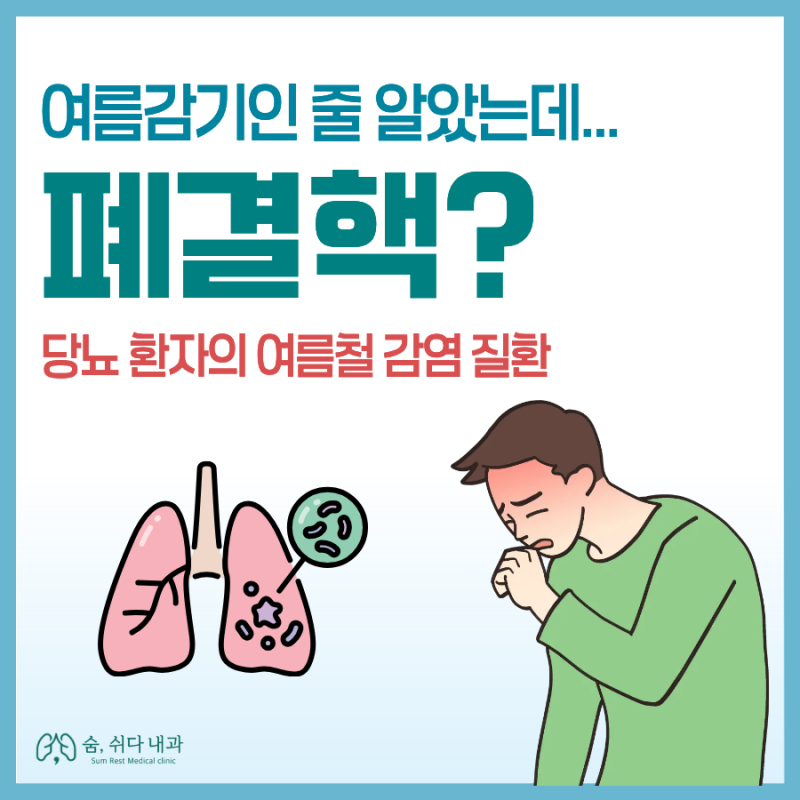여름 감기인 줄 알았는데 폐결핵? 당뇨 환자에게 더 많이 생기는 이유