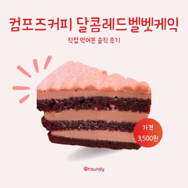 [컴포즈커피 디저트] 달콤레드벨벳케익 가격·칼로리·맛｜3,500원 | 먹어본 후기