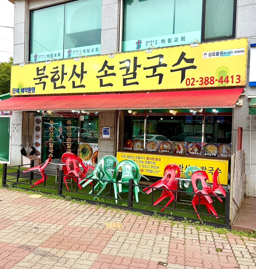 북한산손칼국수 사진 1