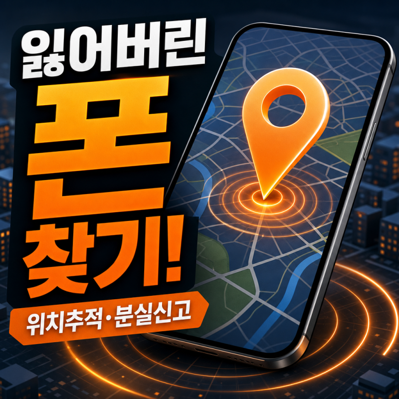 스마트폰 분실했을 때 찾는 방법이 있어요ㅣ위치추적·분실신고·유실물센터·OS별 설정법