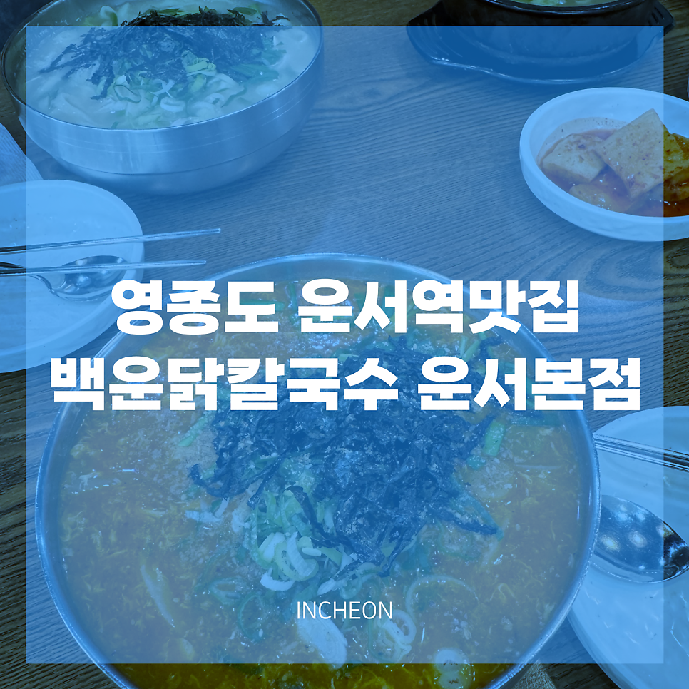 백운닭칼국수 사진 1