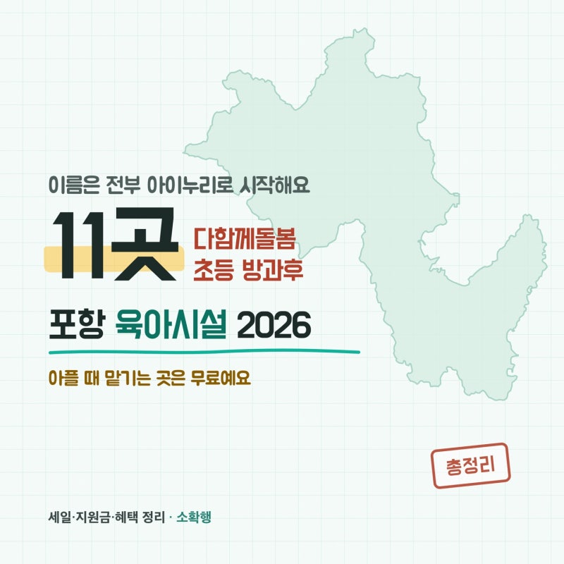 2026 포항 육아시설, 아이누리 하나로 다 되나요?