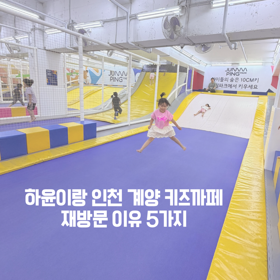점핑파크 계양점 사진 1
