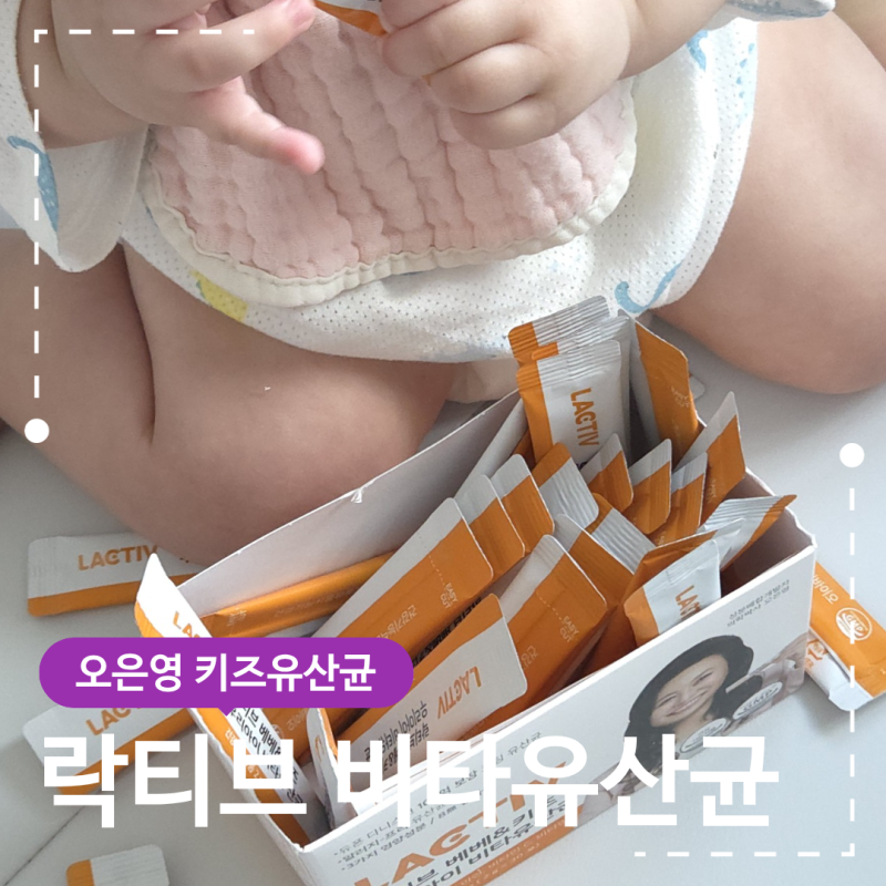 오은영 키즈유산균 이유식 시작한 7개월 아기 락티브 비타유산균 후기