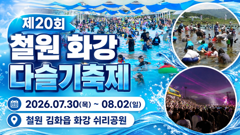 (강원)2026 철원 화강 다슬기축제 일정 총정리｜장소·물놀이·공연·체험까지