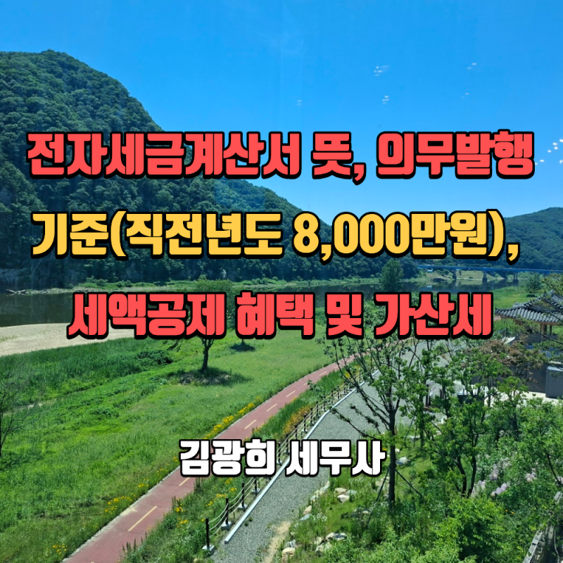 전자세금계산서 뜻, 의무발행 기준과 세액공제 혜택 및 가산세(직전년도 8,000만원, 건당 200원....
