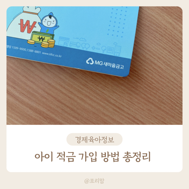 아이 적금 고르는 법 어린이 적금 가입 방법 새마을금고 후기